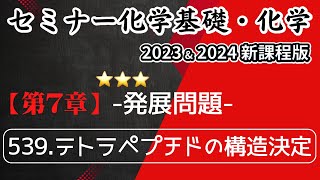 【セミナー化学基礎＋化学2023・2024】発展問題539テトラペプチドの構造決定新課程解答解説 [upl. by Shoshana]