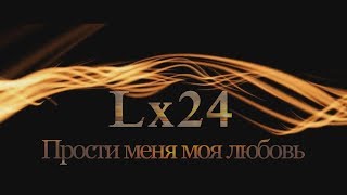 Lx24  Прости Меня Моя Любовь New video 2018 [upl. by Ennovaj]