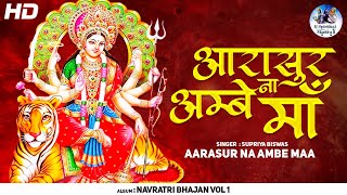 આરાસુર ના અંબે મા  માતાજી નો ઢાળ  AARASUR NA AMBE MAA BHAJAN  MATAJI NO THAL  DEVOTIONAL SONG [upl. by Amoritta137]