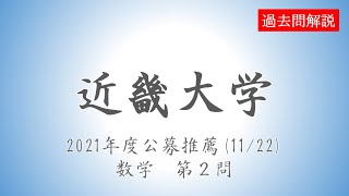 【公募推薦】近畿大学20211122数学第２問 [upl. by Midian360]