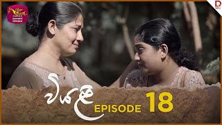 Viyali  වියළි  Episode 18  20240713  Rupavahini TeleDrama [upl. by Ahsiki847]