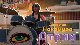 ✨Династия Накамура 15 Подростковый бунт  Стрим [upl. by Autrey]