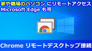 Chrome リモートデスクトップ接続 [upl. by Ycnaf580]