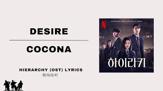 DESIRE  COCONA HIERARCHY 하이라키 OST 𝑳𝒀𝑹𝑰𝑪𝑺 RomHanEng [upl. by Turnbull]