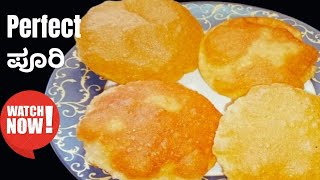 Perfect 👍 ಪೂರಿ ಒಮ್ಮೆ ಮಾಡಿ ನೋಡಿ ಮತ್ತೆ ಮತ್ತೆ ಮಾಡುತ್ತೀರಾ 👉 Puri recipe in kannada 👌👌 [upl. by Rentsch215]