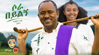 Kassahun Taye Sora Beyilgn ካሳሁን ታዬ ሶራ በይልኝ  New Ethiopian Music 2023Official Video [upl. by Oht]