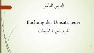 المحاسبة باللغة الألمانيةالدرس العاشر Buchung der Umsatzsteuerتقييد ضريبة المبيعات [upl. by Rossner]