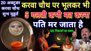 Karwa chauth 2024 करवा चौथ शुभ मुहूर्त करवा चौथ पर ऐसे मैक‌ अप ना करें🤫5 गलती ना करें  क्या ना खाएं [upl. by Hildick]