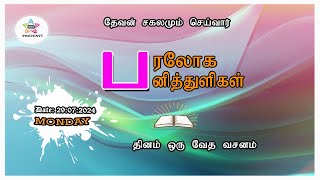 பரலோக பனித்துளிகள் 29072024 [upl. by Roswald6]