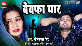 Nilkamal Singh 2019 का दर्दनाक बेवफाई सांग  बेवफा यार BEWAFA YAAR Bhojpuri Sad Song [upl. by Messing]