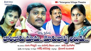 బోలకోరు మామ మోరుదోపు అల్లుడు  Bolakoru Mama Morudhopu Alludu  shankar  Telugu Short film latest [upl. by Karp]