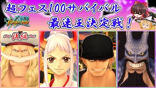 【後編】超フェスのみで100サバ最速王決定戦！【ゆっくり実況】【バウンティラッシュ】 [upl. by Appleton]