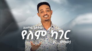 New Ethiopian Music 2022 Alemye Getachew አለምዬ ጌታቸው የለም ካገር official video [upl. by Andy]