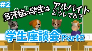 【多汗症】学生のみんなにアルバイト事情を聞いてみたら…【2】 [upl. by Lietman937]