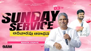 ప్రార్థన sunday service  APOSTLE JAYARAJ  NISSI MINISTRIES03 11 2024 [upl. by Zilef]