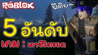 5 อันดับเกม ปี 2021 เกมเอาชีวิตรอด Roblox ภาพสวยเล่นกับ เพื่อน  แฟน สนุกๆ ✔ [upl. by Nwahsel]