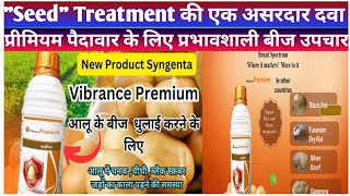 आलू quotSeedquot Treatment के लिए नयी तकनीक से विकसित प्रभावशाली दवा।Vibrance Premium।वायब्रेंस प्रीमियम। [upl. by Issirk120]