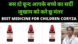 बस दो बूंद आपके बच्चे की सर्दी जुखाम को करे छूमंतर  Best homeopathic medicine for sardi jukam [upl. by Eniamrej]