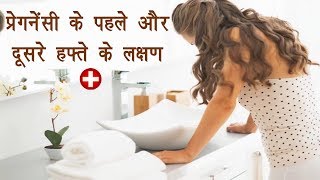 2 Weeks Pregnancy Symptoms in Hindi  By Ishan [upl. by Nafri]