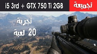 تجربة تجميعة على 20 لعبة قوية  i5 3470  GTX 750 Ti 2GB [upl. by Nissa]