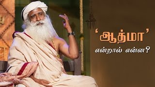 ஆத்மா என்றால் என்ன  VIJAY TV அத்தனைக்கும் ஆசைப்படு  பாகம் 45C Sadhguru Tamil [upl. by Nerine]