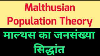 Malthusian Population Theory Hindi  माल्थस का जनसंख्या सिद्धांत  Malthus population theory [upl. by Berton816]