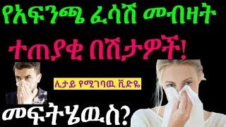 የአፍንጫ ፈሳሽ መብዛት ተጠያቂ በሽታዎች መፍትሄዉም በግልፅ ተቀምጠዋል 💚💛❤ Rhinorrhea or Runny Nose rhinorrhea [upl. by Ellehcirt]