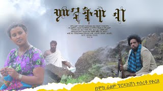 ምንትዋብ  New Ethiopian Movie  Full Amharic movie  Mentewab 2024 [upl. by Eimia]