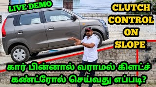 clutch control manual car  கார் பின்னால் வராமல் quotகிளட்ச் கண்ட்ரோல்quot செய்வது எப்படி [upl. by Pfeifer]