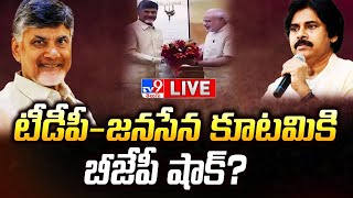 టీడీపీజనసేన కూటమికి బీజేపీ షాక్ LIVE  BJP Big Shock To TDPJanaSena Alliance  TV9 [upl. by Neumark]