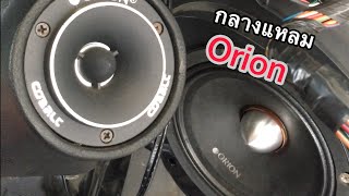 เทสกลางแหลม ORION CM65 แหลม 17HP [upl. by Eetse591]