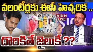 🔴Liveవలంటీర్లకు ఈసీ హెచ్చరిక  దొరికితే జైలుకే   EC Big Shock To AP Volunteers  ABN Telugu [upl. by Aicella715]