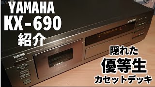 YAMAHA KX690🔷メタルは不要❗ってほど秀でた性能の持ち主。高級機ではないのに優秀◎ [upl. by Lletnwahs]