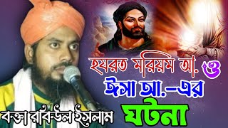 হজরত মরিয়ম ও ইশা আলাইহিস সালাম এর ঘটনাbokta robiul islam jalsa8609584730 [upl. by Amron127]