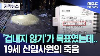 자막뉴스 겁내지 않기가 목표였는데19세 신입사원의 죽음 전주MBC 뉴스 [upl. by Trinatte509]