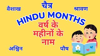 Hindu Months Song  वर्ष के महीनों के नाम  हिन्दू महीने English Gyaan [upl. by Florida677]