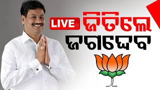 🔴Live  ଜିତିଲେ ଜଗଦେବ  Odisha Election Result 2024  Kantabanji  Vote Counting  OTV [upl. by Monroe]