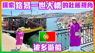 【 葡萄牙🇵🇹 EP17 】波多遊船欣賞杜羅河畔美景，探索路易一世大橋獨特風采 Porto Portugal trip [upl. by Hans702]