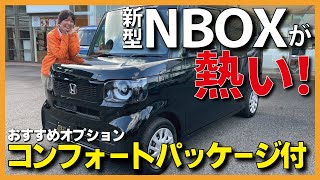 【新型NBOX】新型NBOXコンフォートパッケージ付が入庫！これは“熱い”車だ！お子様にも優しくなったHONDA NBOXの内外装を細かくcheck [upl. by Beau]