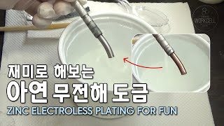 재미로 해보는 아연 무전해 도금 Zinc electroless plating for fun [upl. by Annaeerb344]