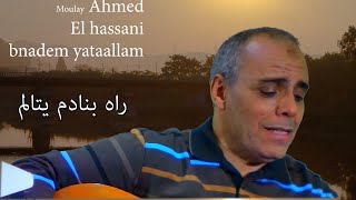 Moulay Ahmed El hassani  bnadem yataallam  Official Audio  مولاي احمد الحسني  بنادم يتألم [upl. by Krug886]