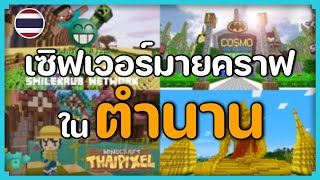 เซิฟ Minecraft ในตำนานของประเทศไทย [upl. by Ferdinand]