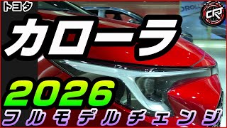 トヨタ【カローラ スポーツツーリングセダン】フルモデルチェンジ2026年予想、ギガキャスト次世代EVプラットフォームに新開発エンジン搭載、マルチパスウェイワークショップで発表 [upl. by Wiggins710]