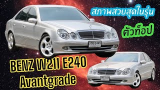 Mercedes benz W211 E240 Avantgrade ตัวท็อป ยางใหม่สี่เส้น เซอร์วิสครบเต็มระบบ สวยสุดในรุ่น [upl. by Ail]