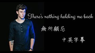 ❤【無所顧忌】Theres nothing holdin me back中英字幕Shawn Mendes [upl. by Donela]