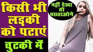 Ladki patane ke tarike in Hindi 10 लड़की पटाने के तरीके [upl. by Cram]