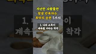 가난한 사람들만 평생 반복하는 최악의 습관 5가지 [upl. by Etnuhs682]