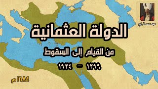 شاهد الدولة العثمانية من القيام إلى السقوط  خريطة متحركة Ottoman Empire History Map [upl. by Ackerman481]