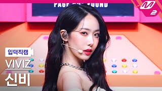 입덕직캠 비비지 신비 직캠 4K BOP BOP VIVIZ SINB FanCam  MCOUNTDOWN2022210 [upl. by Niwre]