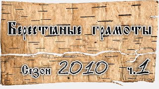 АА Зализняк О берестяных грамотах из раскопок 2010 г лекция 1 [upl. by Nova533]